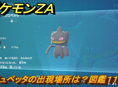 ポケモンＺＡ　ジュペッタの出現場所は？図鑑１１２　＃３６８　【Pokémon LEGENDS Z-A】