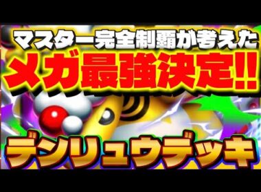 【ポケポケ】最強のメガ進化ポケモン⁉メガデンリュウデッキ‼　ポケモン/メガ進化/オドリドリ/デッキ紹介/マスターランク