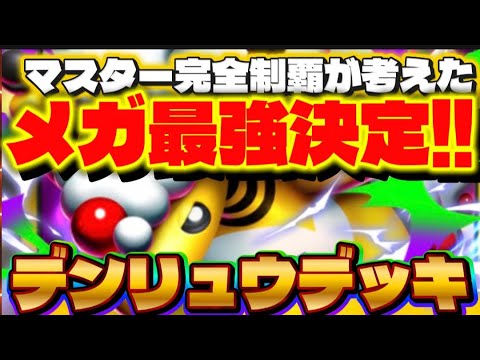 【ポケポケ】最強のメガ進化ポケモン⁉メガデンリュウデッキ‼　ポケモン/メガ進化/オドリドリ/デッキ紹介/マスターランク