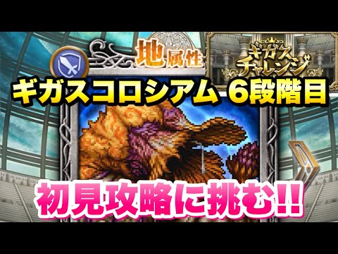 【FFRK】ギガスコロシアム 地属性 6段階目 サンドウォーム ギガスチャレンジ 初見攻略！ 果たして微課金勢はどこまで削れるのか？！　FFレコードキーパー
