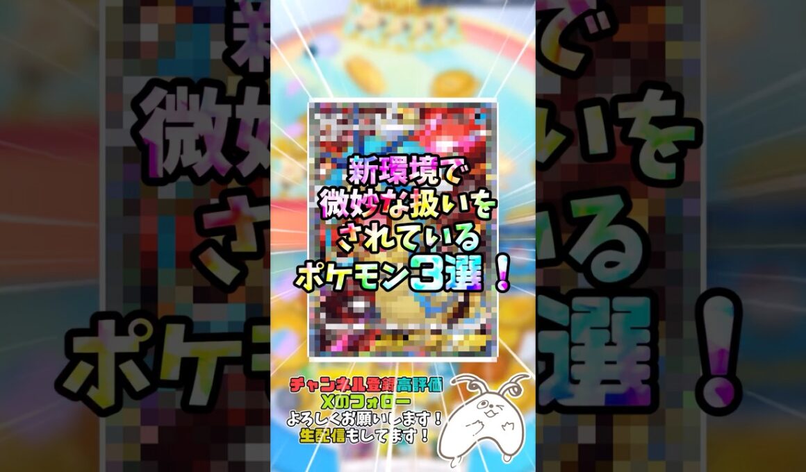 新環境で微妙な扱いをされているポケモン3選！#ポケポケ#ポケモン#サザンドラ