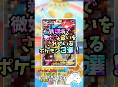 新環境で微妙な扱いをされているポケモン3選！#ポケポケ#ポケモン#サザンドラ