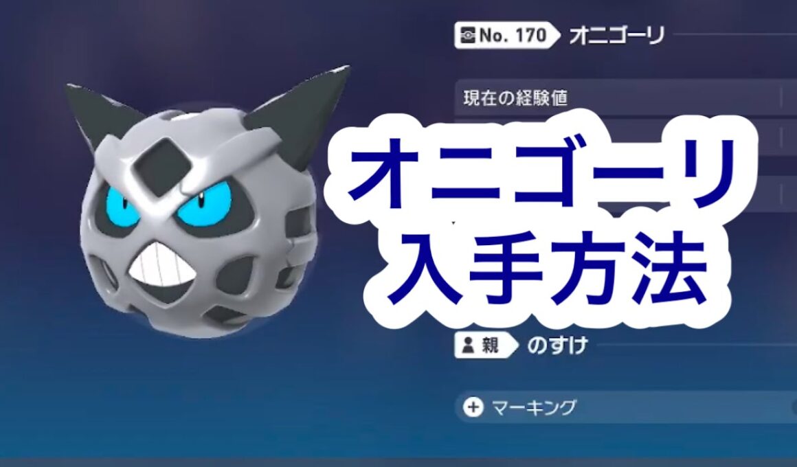 【ポケモンZA】オニゴーリ入手方法