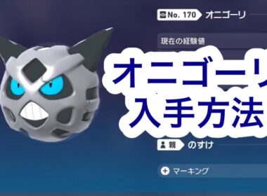 【ポケモンZA】オニゴーリ入手方法