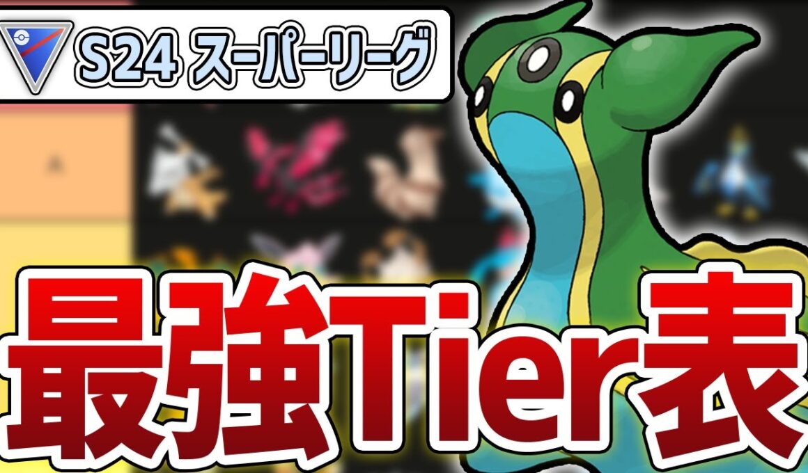 【Tier表】S24 スーパーリーグ最強キャラランキング！【GOバトルリーグ】【ポケモンGO】