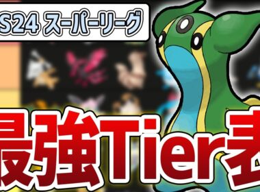 【Tier表】S24 スーパーリーグ最強キャラランキング！【GOバトルリーグ】【ポケモンGO】