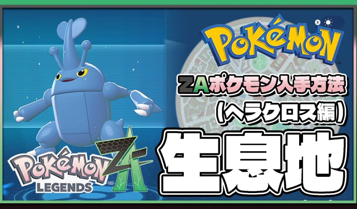 【ポケモンレジェンズZA攻略・生息地図鑑No.179】ヘラクロス生息地（Heracross）