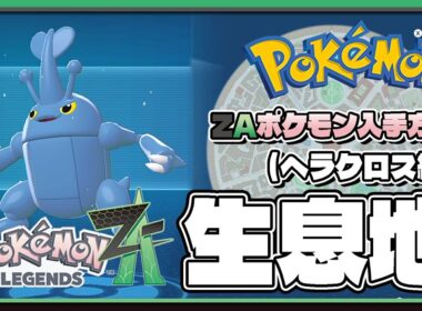【ポケモンレジェンズZA攻略・生息地図鑑No.179】ヘラクロス生息地（Heracross）