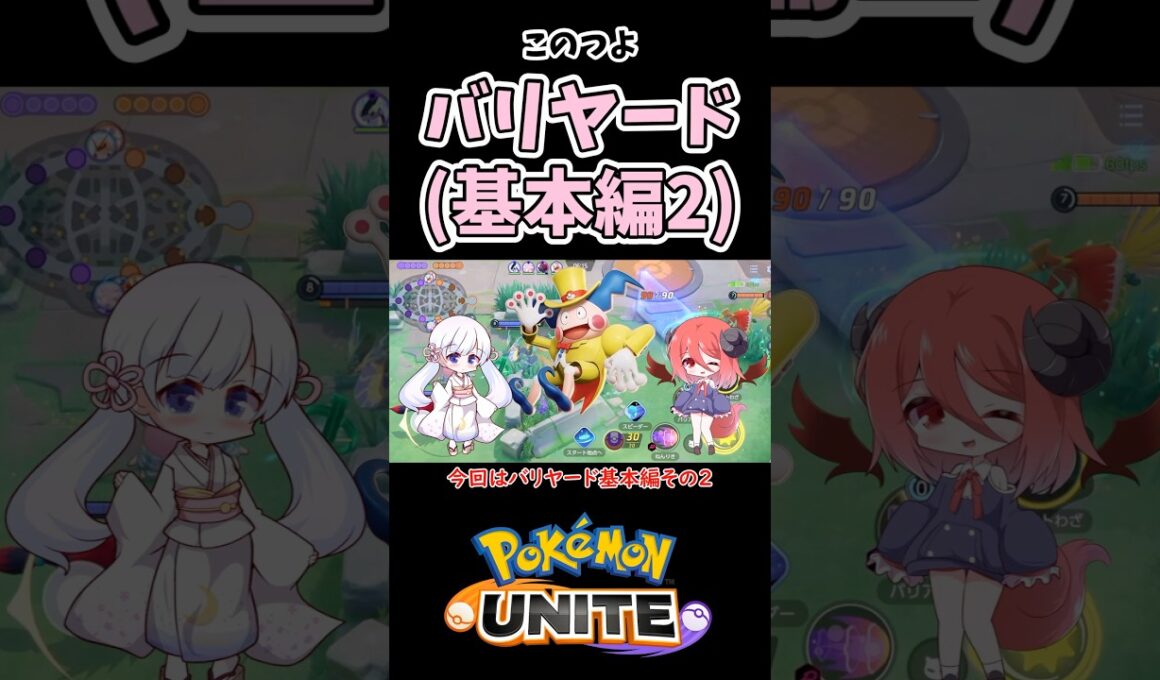 知っておきたい！1分で分かるバリヤードの超基本性能【ポケモンユナイト】#ポケモン #ポケモンユナイト #pokemonunite #バリヤード