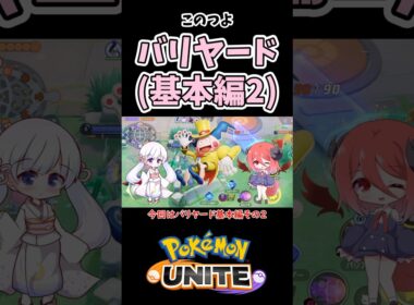 知っておきたい！1分で分かるバリヤードの超基本性能【ポケモンユナイト】#ポケモン #ポケモンユナイト #pokemonunite #バリヤード