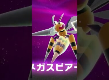 メガスピアー#shorts #ポケモンza #ポケモンレジェンズza #pokemon #pokemonlegendsza
