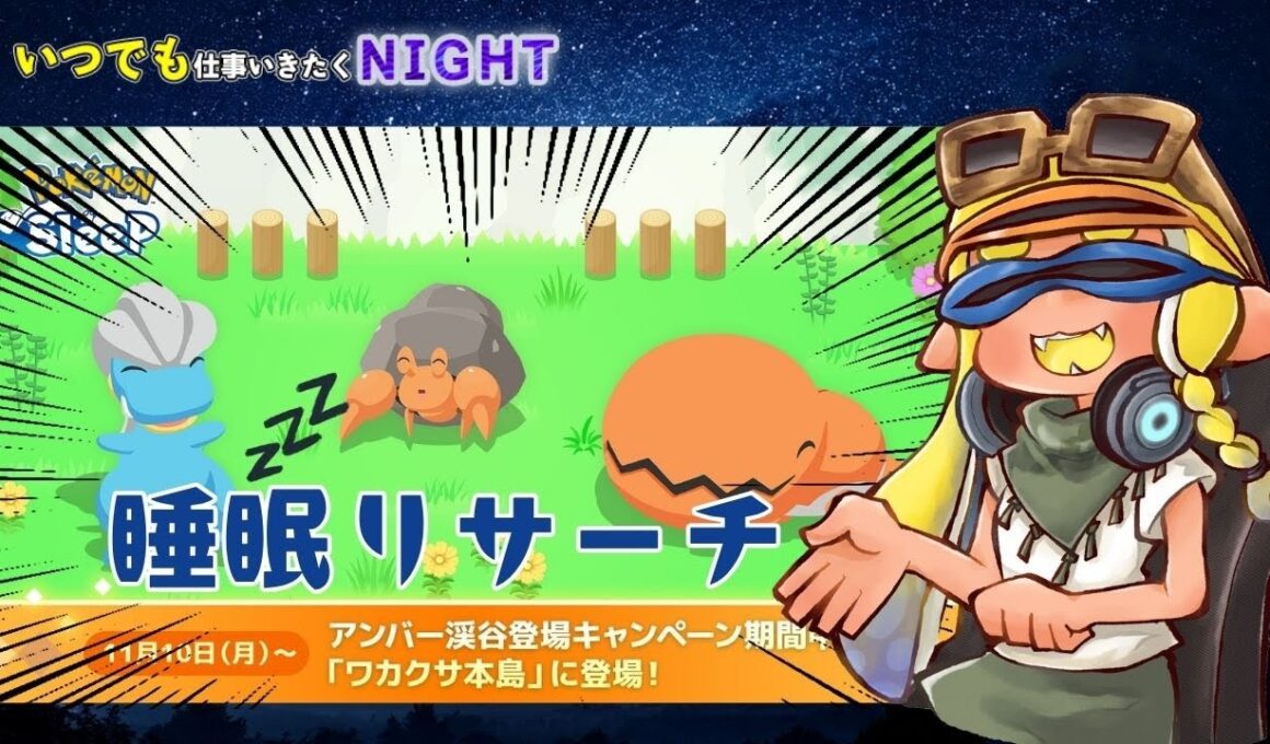 【ポケスリ】最強ナックラー＆タツベイ狙ってアンバー渓谷イベント睡眠リサーチ！【ポケモンスリープ】