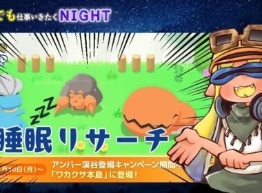 【ポケスリ】最強ナックラー＆タツベイ狙ってアンバー渓谷イベント睡眠リサーチ！【ポケモンスリープ】