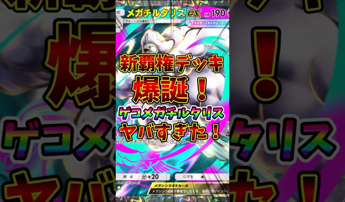 【ポケポケ】新覇権デッキ爆誕！ゲコメガチルタリスがヤバすぎた！【Pokémon Trading Card Game Pocket】