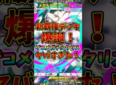【ポケポケ】新覇権デッキ爆誕！ゲコメガチルタリスがヤバすぎた！【Pokémon Trading Card Game Pocket】