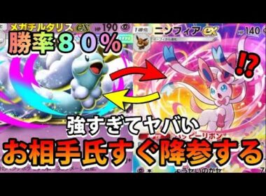 【緊急】強すぎてすぐ降参!?"メガチルタリスex＆ニンフィアex＆イエッサンex"80％勝てるポケモン!!なみ実況!【カード紹介】