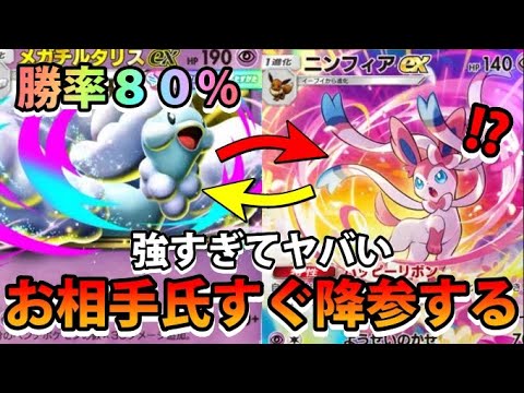 【緊急】強すぎてすぐ降参!?"メガチルタリスex＆ニンフィアex＆イエッサンex"80％勝てるポケモン!!なみ実況!【カード紹介】