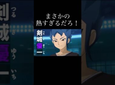 まさかのあのキャラが登場！？#イナズマイレブン#イナイレ#イナズマイレブンGO#イナイレGO#ゲーム実況#shorts#shortsvideo