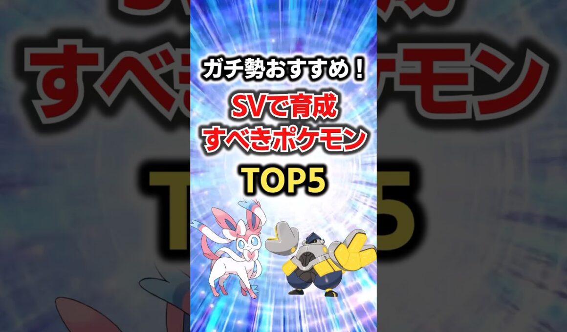 ガチ勢おすすめ！SVで育成すべきポケモンTOP5#ポケモン