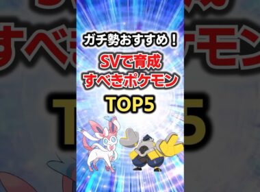 ガチ勢おすすめ！SVで育成すべきポケモンTOP5#ポケモン