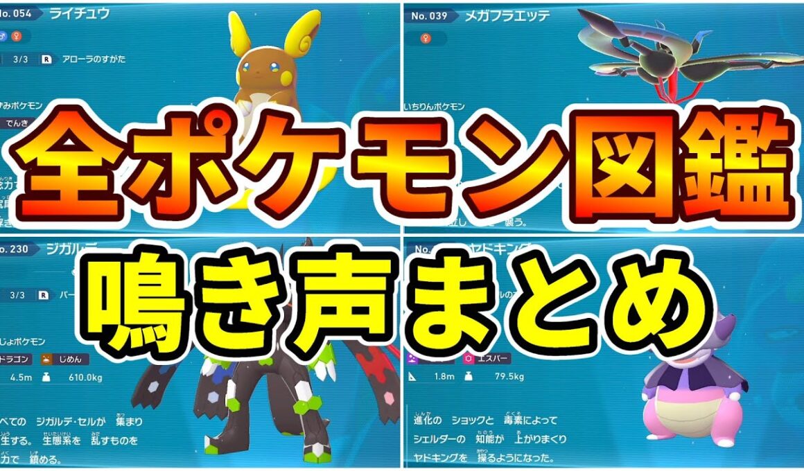 【ポケモンレジェンズ Z-A】全ポケモン図鑑＋全メガシンカ図鑑 鳴き声＆解説まとめ【全230体】