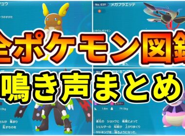 【ポケモンレジェンズ Z-A】全ポケモン図鑑＋全メガシンカ図鑑 鳴き声＆解説まとめ【全230体】