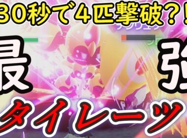 【ポケモンZA】メガシンカしたタイレーツに敵はいない...わけではないが相当強い