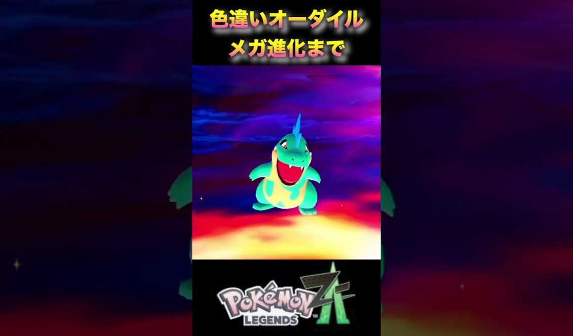 色違いワニノコかわいすぎ！オーダイルはかっこよすぎ！#ポケモンza #ポケモンレジェンズza #shinypokemon #ワニノコ #色違いポケモン