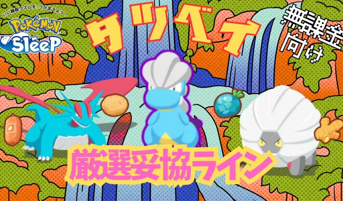 【ポケモンスリープ】 無課金向けタツベイ厳選妥協ライン きのみエナジー最強がボーマンダになったぞ！アンバー渓谷攻略に絶対必須！！全力厳選じゃーーーーーー！！！！！！