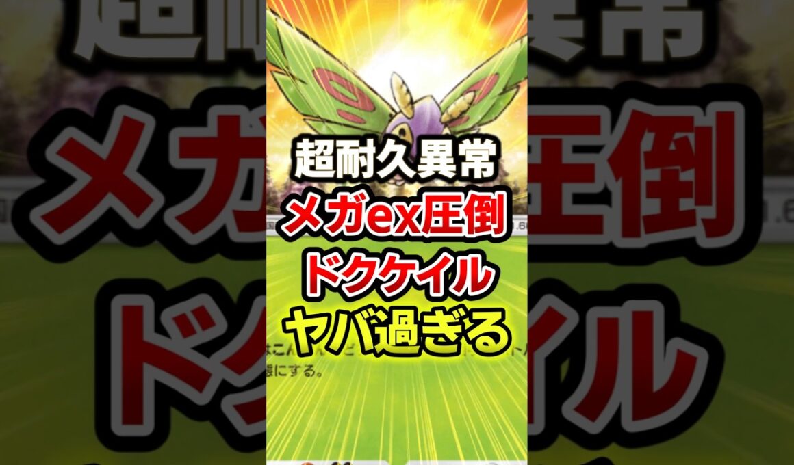 メガピジョットexを圧倒するドクケイル最強デッキ！ #ポケポケ #ポケカ #ポケモン