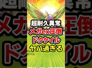 メガピジョットexを圧倒するドクケイル最強デッキ！ #ポケポケ #ポケカ #ポケモン