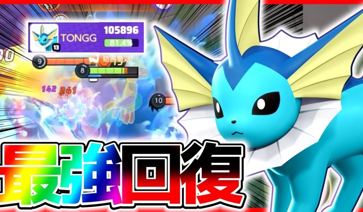 【先行プレイ】タンク型ピクシー⁉︎新ポケモン『シャワーズ』がぶっ壊れ最強な件について立ち回り実況解説【ポケモンユナイト】【初心者向け】