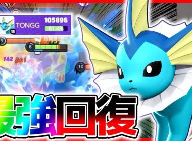 【先行プレイ】タンク型ピクシー⁉︎新ポケモン『シャワーズ』がぶっ壊れ最強な件について立ち回り実況解説【ポケモンユナイト】【初心者向け】