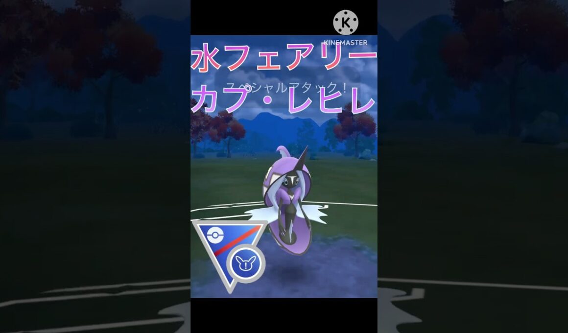 水フェアリー最強‼︎ カプ・レヒレがリミックスで無双‼︎ #ポケモンgo #goバトル #goバトルリーグ #gbl