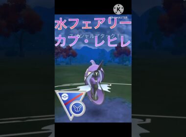 水フェアリー最強‼︎ カプ・レヒレがリミックスで無双‼︎ #ポケモンgo #goバトル #goバトルリーグ #gbl