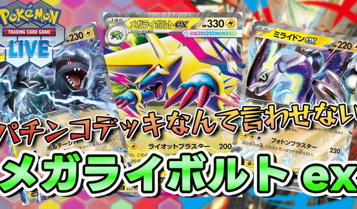 【ポケカ】メガライボルトexは現環境でも戦っていけますか？【PTCGL/初心者】