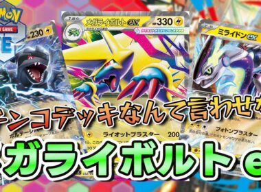【ポケカ】メガライボルトexは現環境でも戦っていけますか？【PTCGL/初心者】