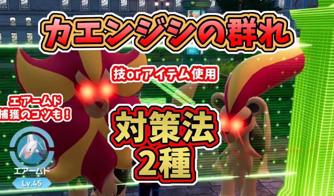 【ポケモンZA】ワイルドゾーン17・カエンジシの群れ(オヤブン)対策法2種【レジェンズZA攻略】エアームド捕獲のコツも