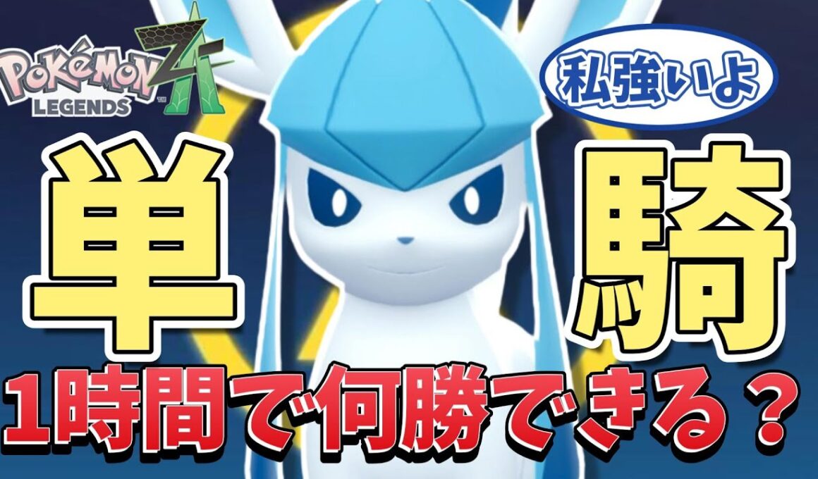 【ポケモンZA】まだ強い！グレイシア1匹でランクバトルに挑んでみた