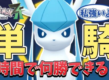 【ポケモンZA】まだ強い！グレイシア1匹でランクバトルに挑んでみた
