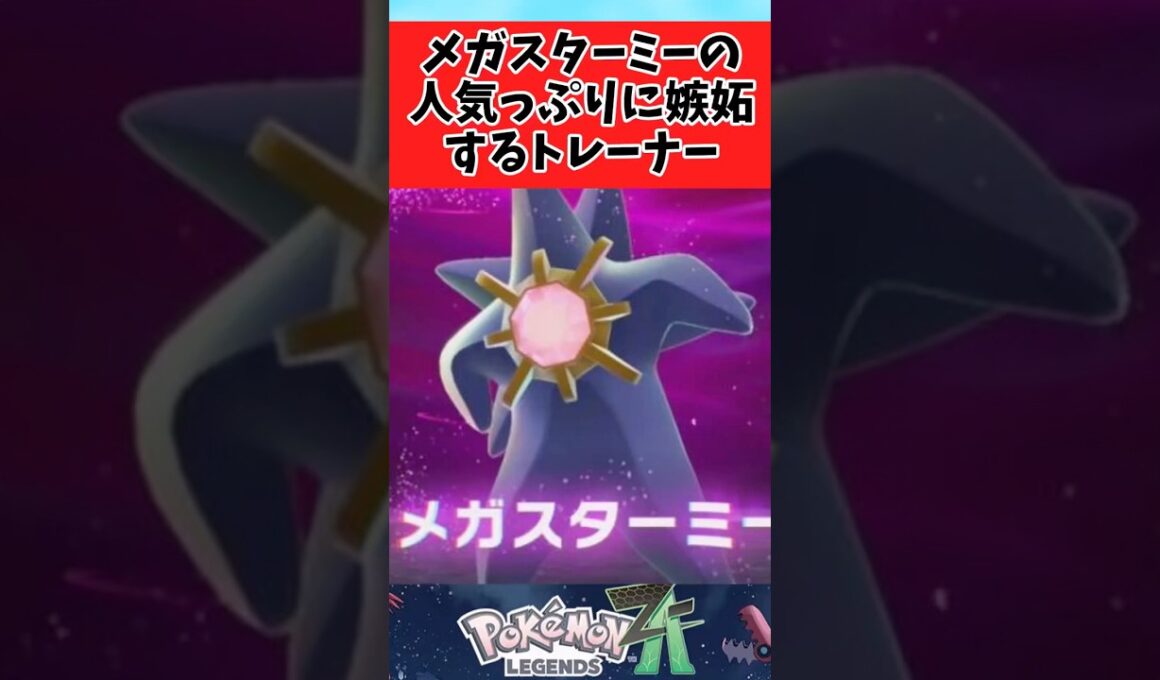 【ポケモンZA】メガスターミーのあまりの人気っぷりに嫉妬したに関するみんなの反応集 #shorts
