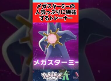【ポケモンZA】メガスターミーのあまりの人気っぷりに嫉妬したに関するみんなの反応集 #shorts