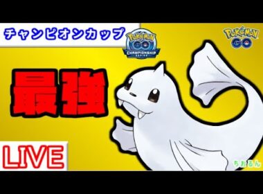 【チャンピオンシリーズカップ】環境調査レート3033～ジュゴンがとにかく強い【ポケモンGO】【バトルリーグ】