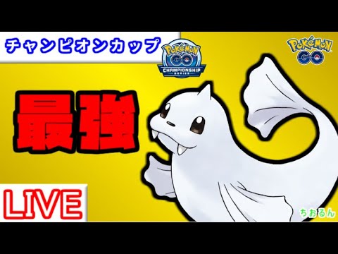 【チャンピオンシリーズカップ】環境調査レート3033～ジュゴンがとにかく強い【ポケモンGO】【バトルリーグ】