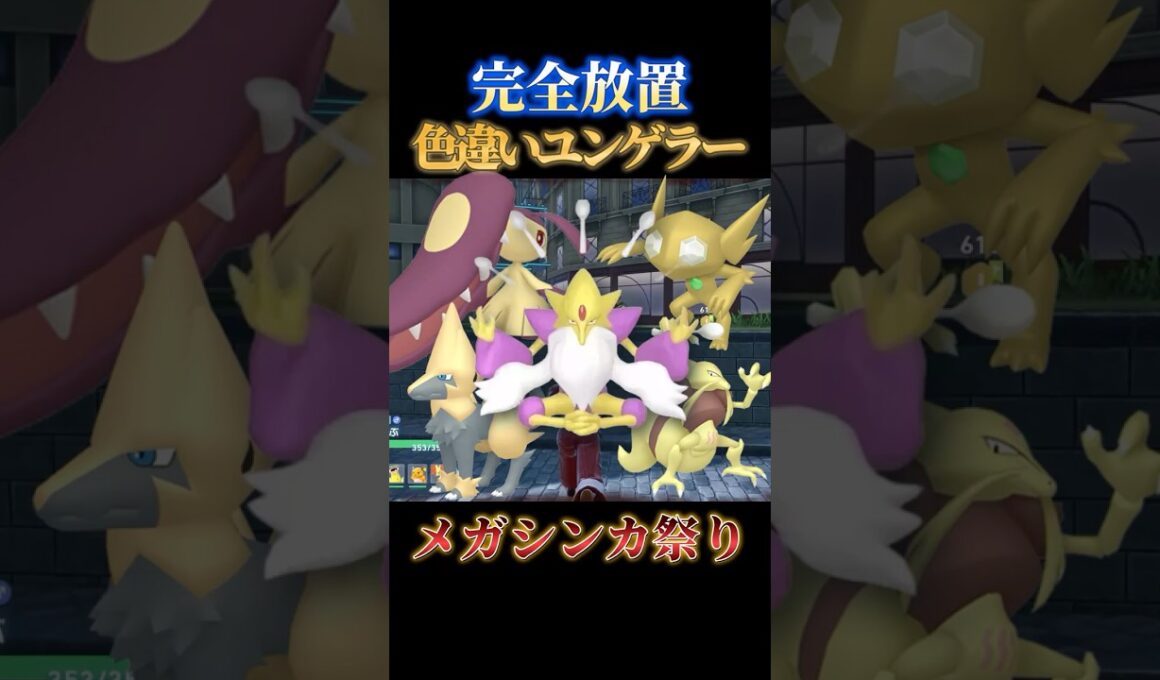 【メガ大量】色違いユンゲラー、クチート、ヤミラミを完全放置で同時にゲットできる神スポット【ポケモンZA】#shorts #ポケモン #つっつー #pokemon