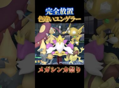 【メガ大量】色違いユンゲラー、クチート、ヤミラミを完全放置で同時にゲットできる神スポット【ポケモンZA】#shorts #ポケモン #つっつー #pokemon