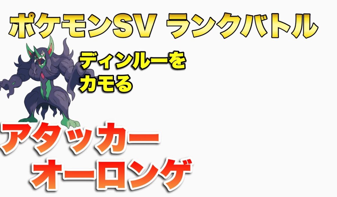 変なオーロンゲでディンルー討伐ランクバトル【ポケモンsv】【ランクマ】