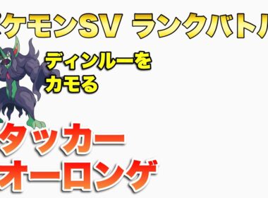 変なオーロンゲでディンルー討伐ランクバトル【ポケモンsv】【ランクマ】