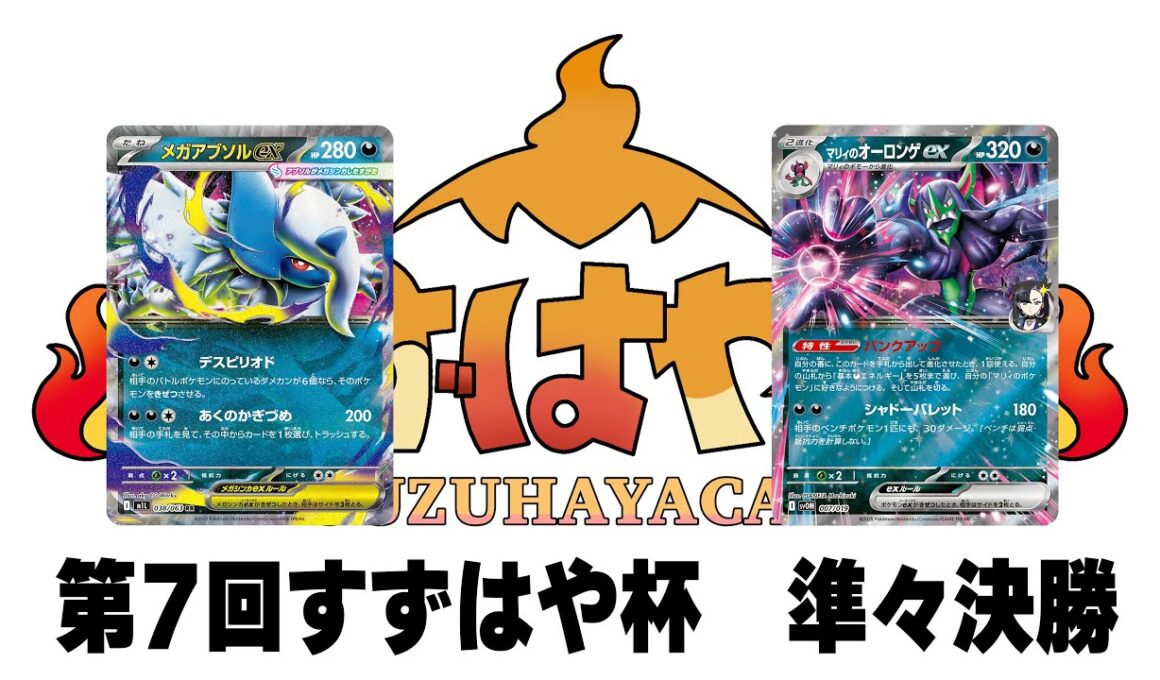 第7回すずはや杯準々決勝　アブソルガルーラ  vs オーロンゲ【録画卓/解説付き】