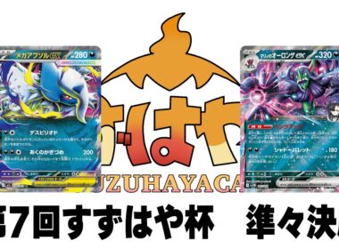 第7回すずはや杯準々決勝　アブソルガルーラ  vs オーロンゲ【録画卓/解説付き】